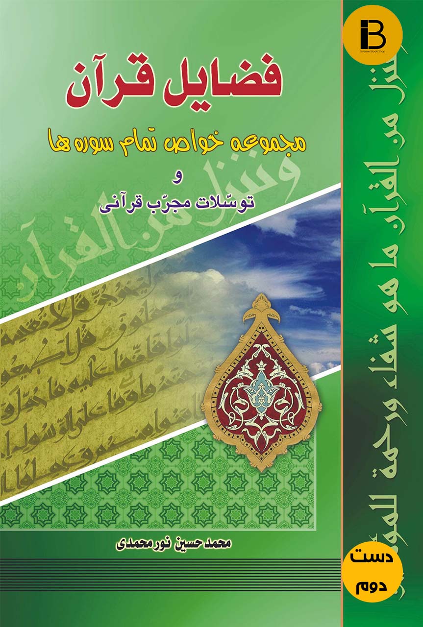کتاب فضایل قرآن ( مجموعه خواص تمام سوره ها ) نویسنده محمدحسین نورمحمدی ( دست دوم )