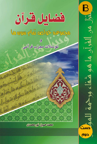 کتاب فضایل قرآن ( مجموعه خواص تمام سوره ها ) نویسنده محمدحسین نورمحمدی ( دست دوم )