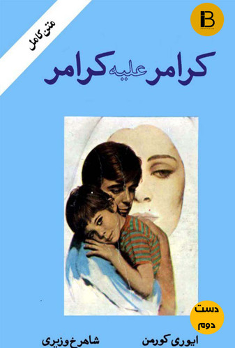 کتاب کرامر علیه کرامر نویسنده ایوری کورمن ترجمه شاهرخ وزیری ( دست دوم )