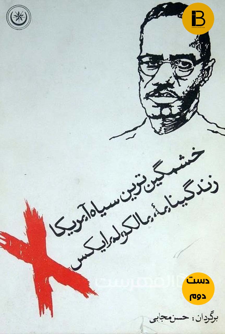 کتاب خشمگین ترین سیاه امریکا زندگینامه مالکولم ایکس ترجمه حسن مجابی ( دست دوم )