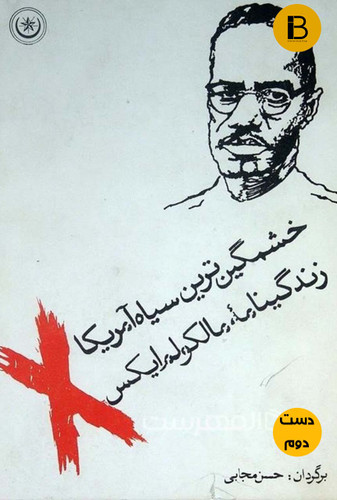 کتاب خشمگین ترین سیاه امریکا زندگینامه مالکولم ایکس ترجمه حسن مجابی ( دست دوم )