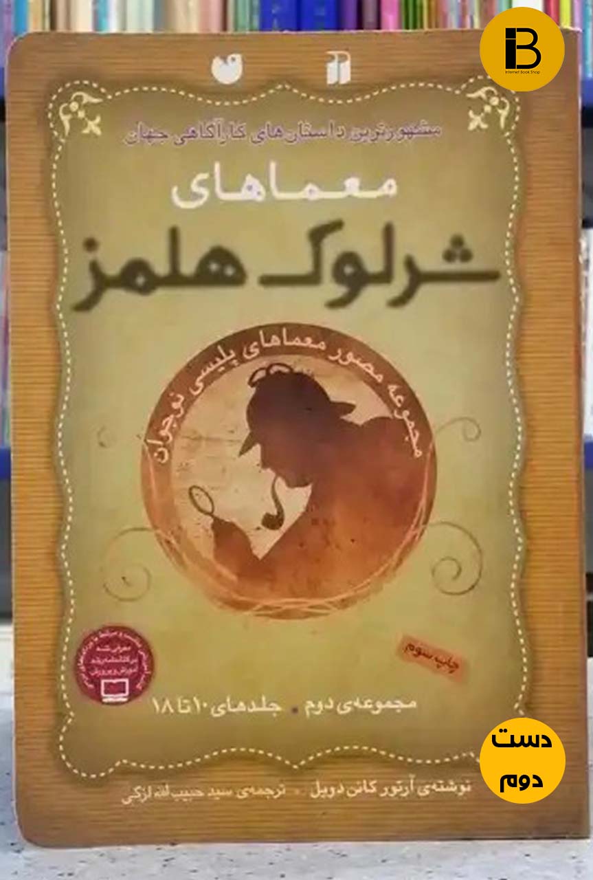 کتاب معماهای شرلوک هلمز نویسنده آرتور کانن دویل ترجمه حبیب اله لزگی ( دست دوم )