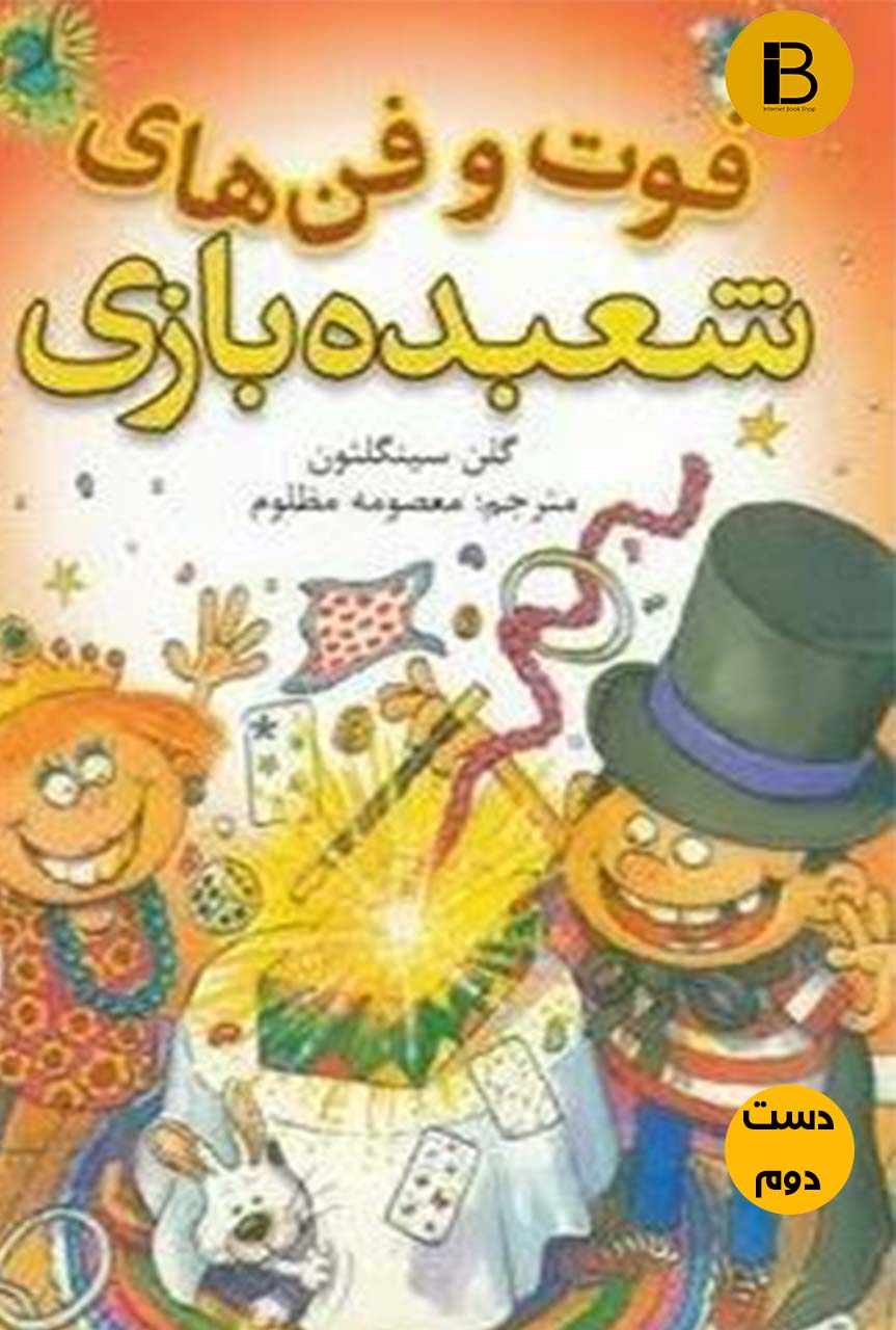 کتاب فوت و فن های شعبده بازی نویسنده گلن سینگلتون ترجمه معصومه مظلوم  ( دست دوم )