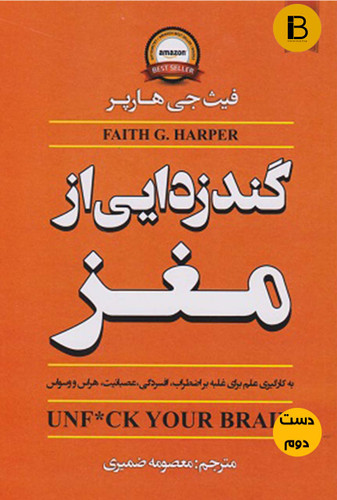 گندزدایی از مغز نویسنده فیث جی هارپر ترجمه معصومه ضمیری ( دست دوم )