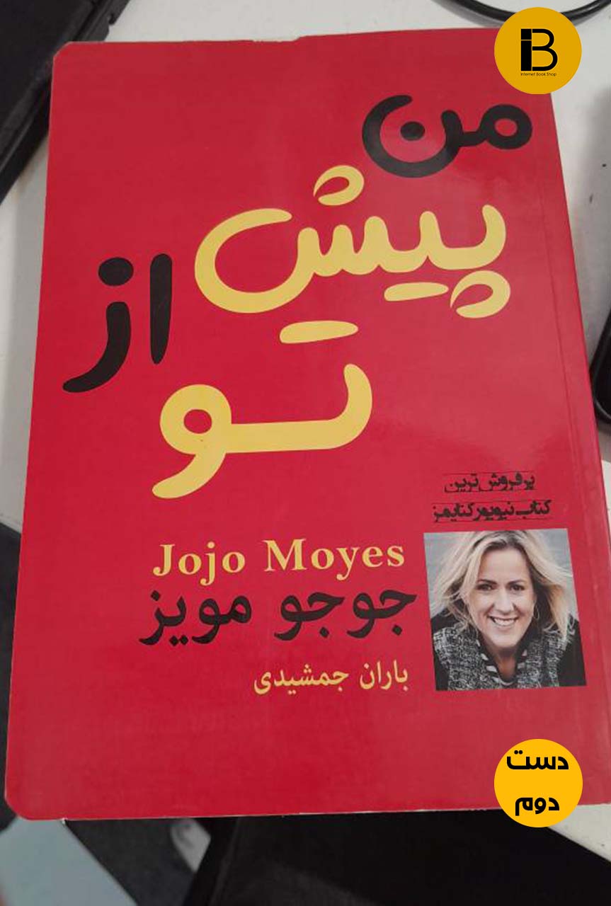 کتاب من پیش از تو نویسنده جوجومویز ترجمه باران جمشیدی ( دست دوم)
