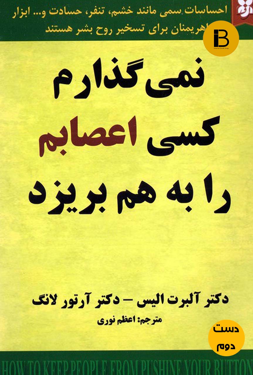 کتاب نمیگذارم کسی اعصابم را به هم بریزد نویسنده دکتر آلبرت الیس دکتر آرتور لانگ ترجمه اعظم نوری ( دست دوم)