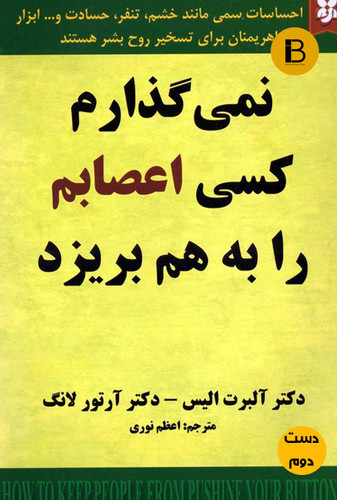 کتاب نمیگذارم کسی اعصابم را به هم بریزد نویسنده دکتر آلبرت الیس دکتر آرتور لانگ ترجمه اعظم نوری ( دست دوم)