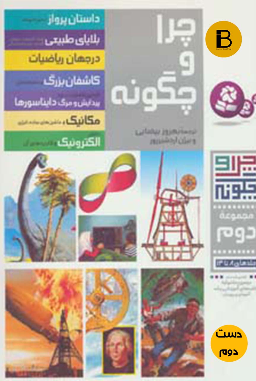 کتاب چرا و چگونه  مجموعه دوم ترجمه بهروز بیضایی  (دست دوم)