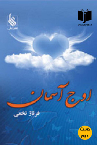 کتاب اوج آسمان نویسنده فرناز نخعی ( دست دوم)