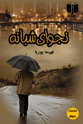 کتاب نجوای شبانه نویسنده فهیمه پوریا (دست دوم)