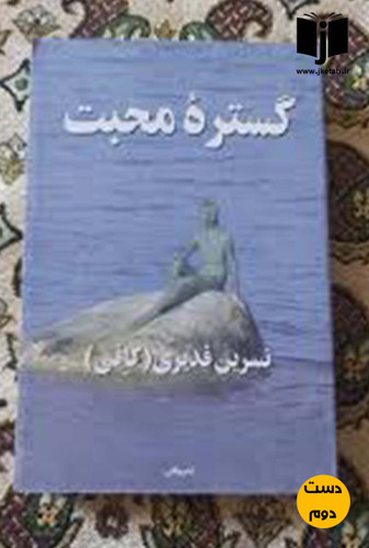 کتاب گستره محبت نویسنده نسرین قدیری ( دست دوم)
