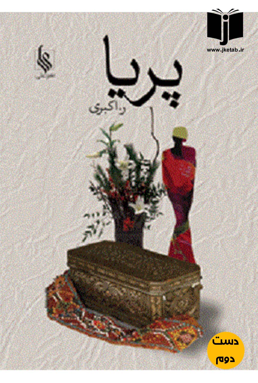 کتاب پریا نویسنده ر.اکبری ( دست دوم)