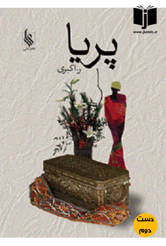 کتاب پریا نویسنده ر.اکبری ( دست دوم)