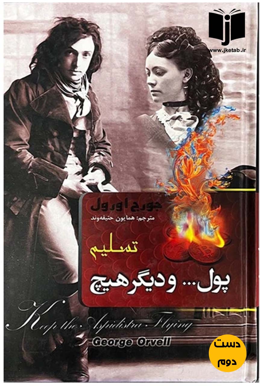 کتاب پول و دیگر هیچ نویسنده جورج اورول ترجمه همایون حنیفه وند ( دست دوم)