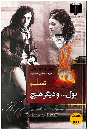 کتاب پول و دیگر هیچ نویسنده جورج اورول ترجمه همایون حنیفه وند ( دست دوم)