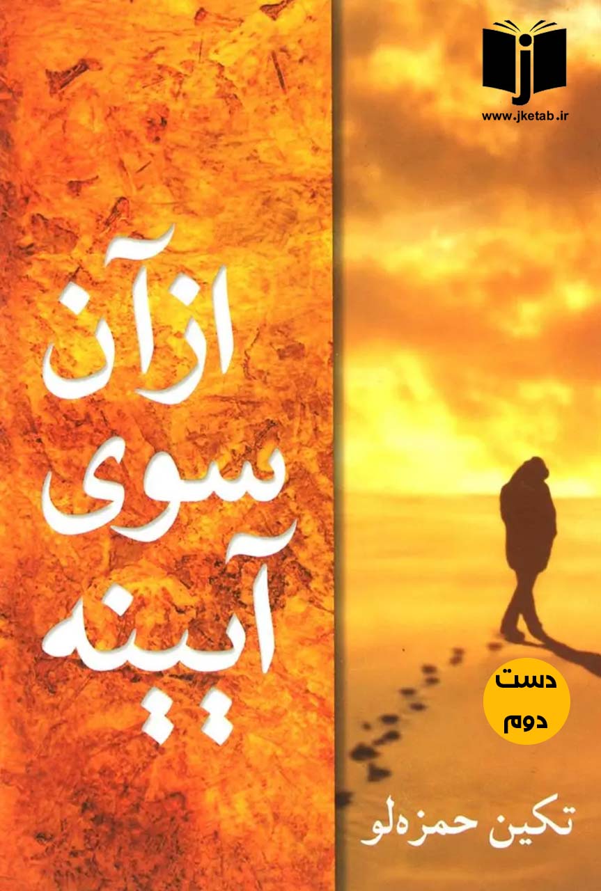 کتاب ازآن سوی آیینه نویسنده تکین حمزه لو ( دست دوم)