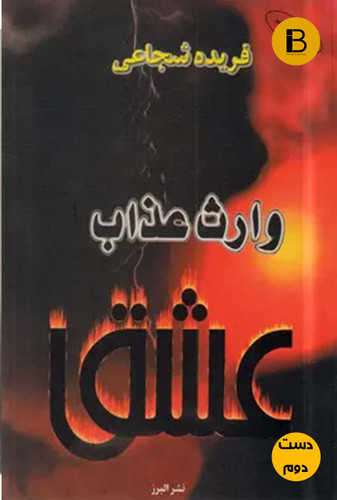 کتاب وارث عذاب عشق نویسنده فریده شجاعی (دست دوم)