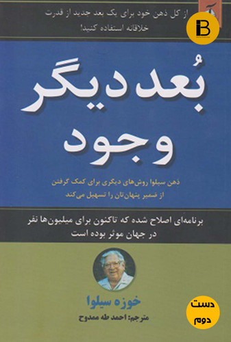 کتاب بعد دیگر وجود نویسنده خوزه سیلوا ترجمه احمد طه ممدوح ( دست دوم)