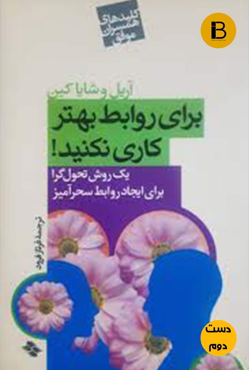 کتاب برای روابط بهتر کاری نکنید نویسنده آریل وشایا کین ترجمه فرناز فرود ( دست دوم)