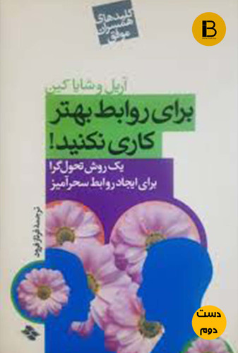 کتاب برای روابط بهتر کاری نکنید نویسنده آریل وشایا کین ترجمه فرناز فرود ( دست دوم)