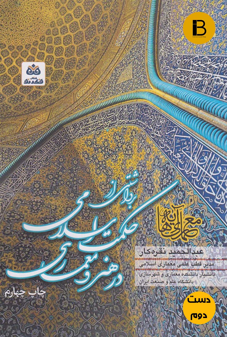 کتاب برداشتی از حکمت اسلامی در هنر و معماری نویسنده عبدالحمید نقره کار
