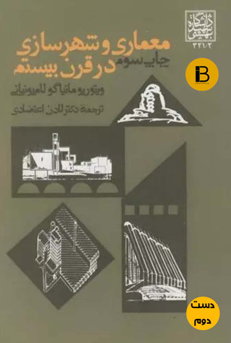 کتاب معماری و شهرسازی در قرن بیستم نویسنده ویتوریو مانیاگو لامینیانی ترجمه دکتر لادن اعتضادی (دست دوم )