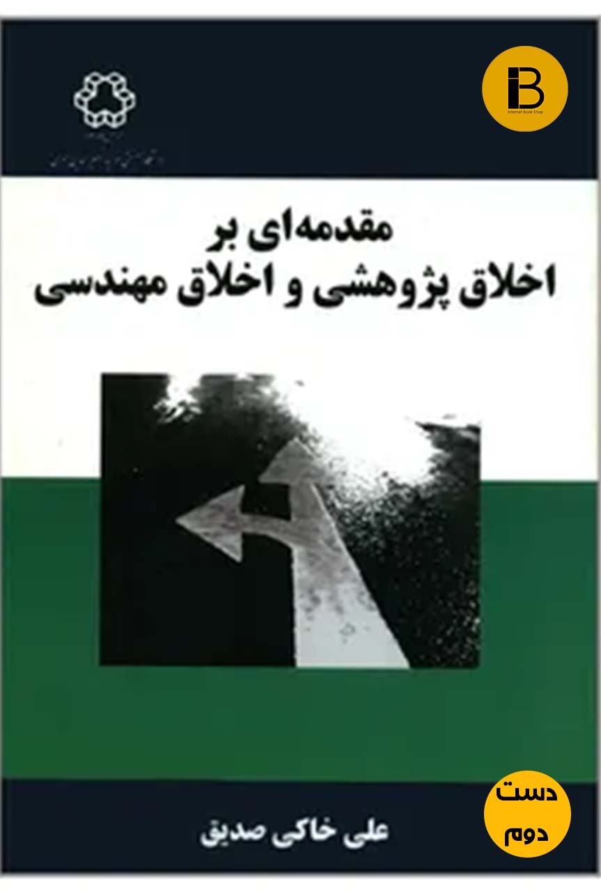 کتاب مقدمه ای بر اخلاق پژوهشی و اخلاق مهندسی نویسنده علی خاکی صدیق (دست دوم )