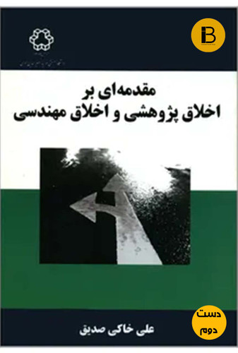 کتاب مقدمه ای بر اخلاق پژوهشی و اخلاق مهندسی نویسنده علی خاکی صدیق (دست دوم )