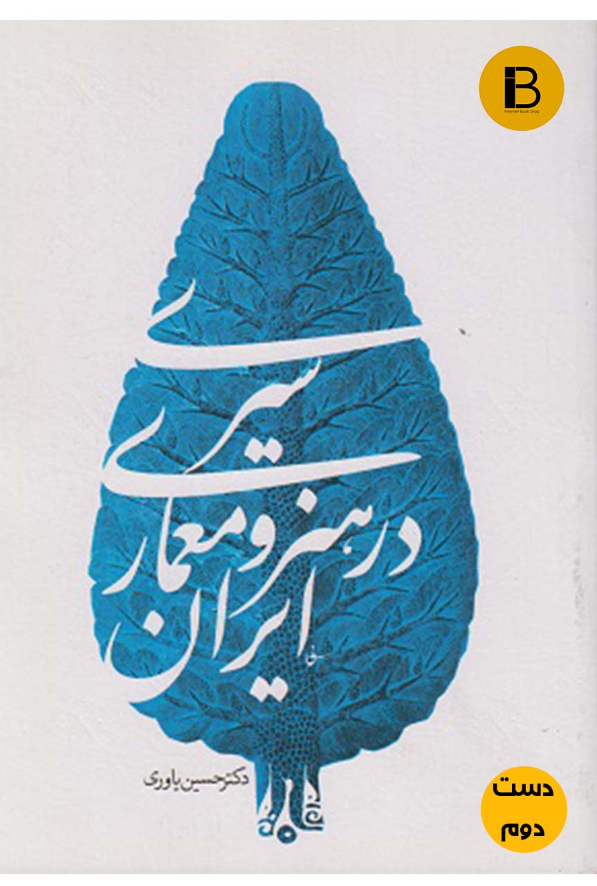 کتاب سیری در هنر و معماری ایران نویسنده دکتر حسین یاوری (دست دوم )