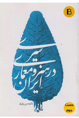 کتاب سیری در هنر و معماری ایران نویسنده دکتر حسین یاوری (دست دوم )