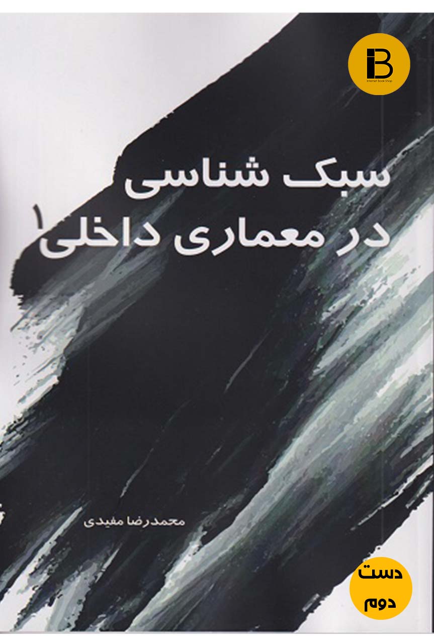 کتاب سبک شناسی در معماری داخلی 1 نویسنده محمدرضا مفیدی  (دست دوم )