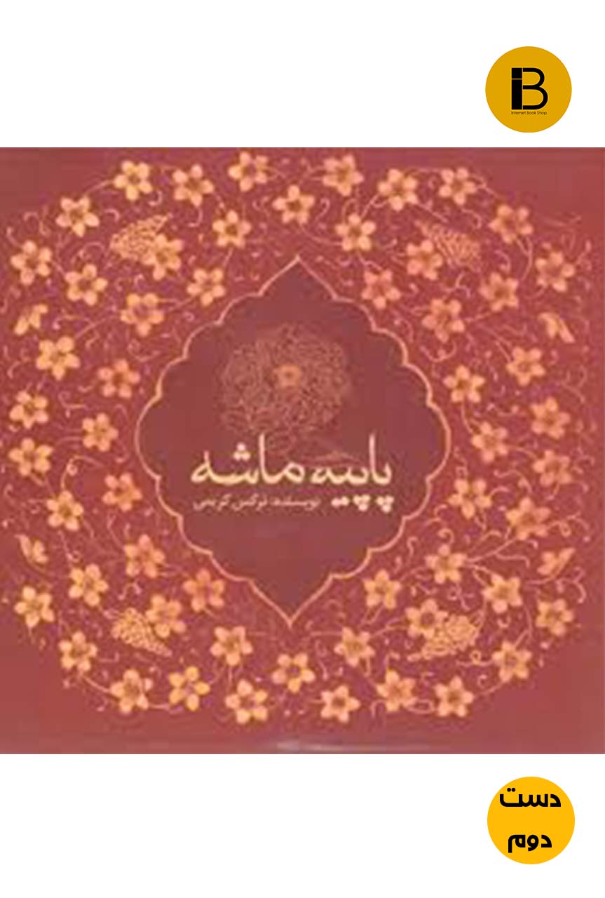 کتاب پاپیه ماشه نویسنده نرگس کریمی  (دست دوم )
