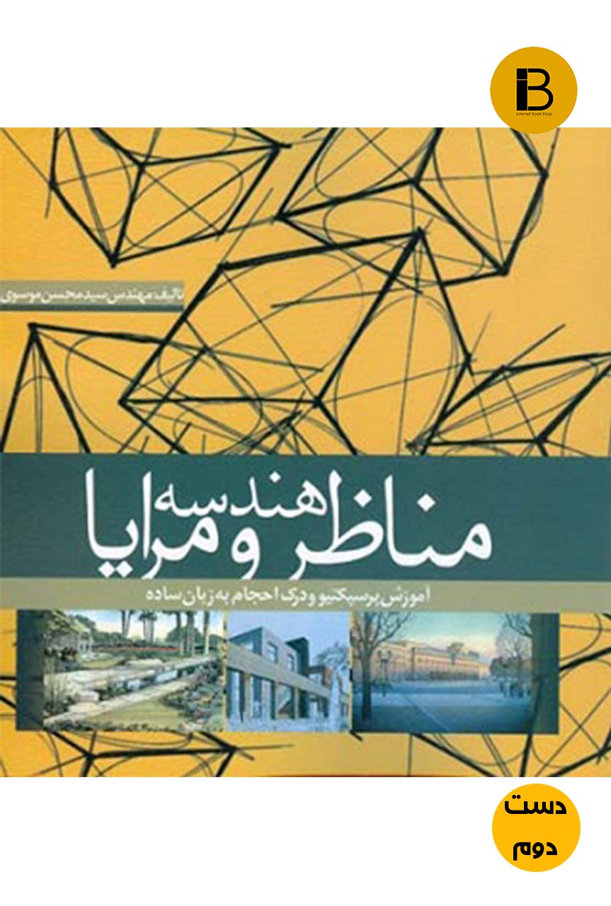 کتاب هندسه مناظر و رایا نویسنده سید محسن موسوی  (دست دوم )