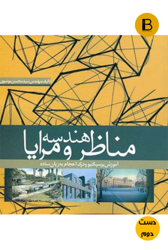 کتاب هندسه مناظر و رایا نویسنده سید محسن موسوی (دست دوم )
