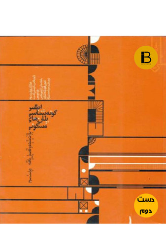 کتاب اطلس گونه شناسی پلانهای مسکونی (دست دوم )