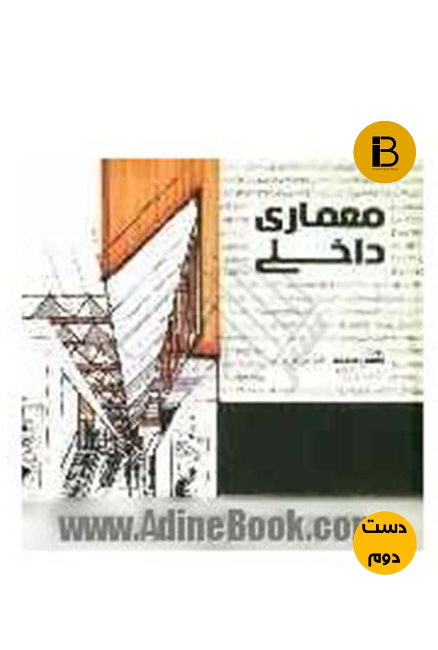 کتاب معماری داخلی نویسنده احسان طایفه   (دست دوم )
