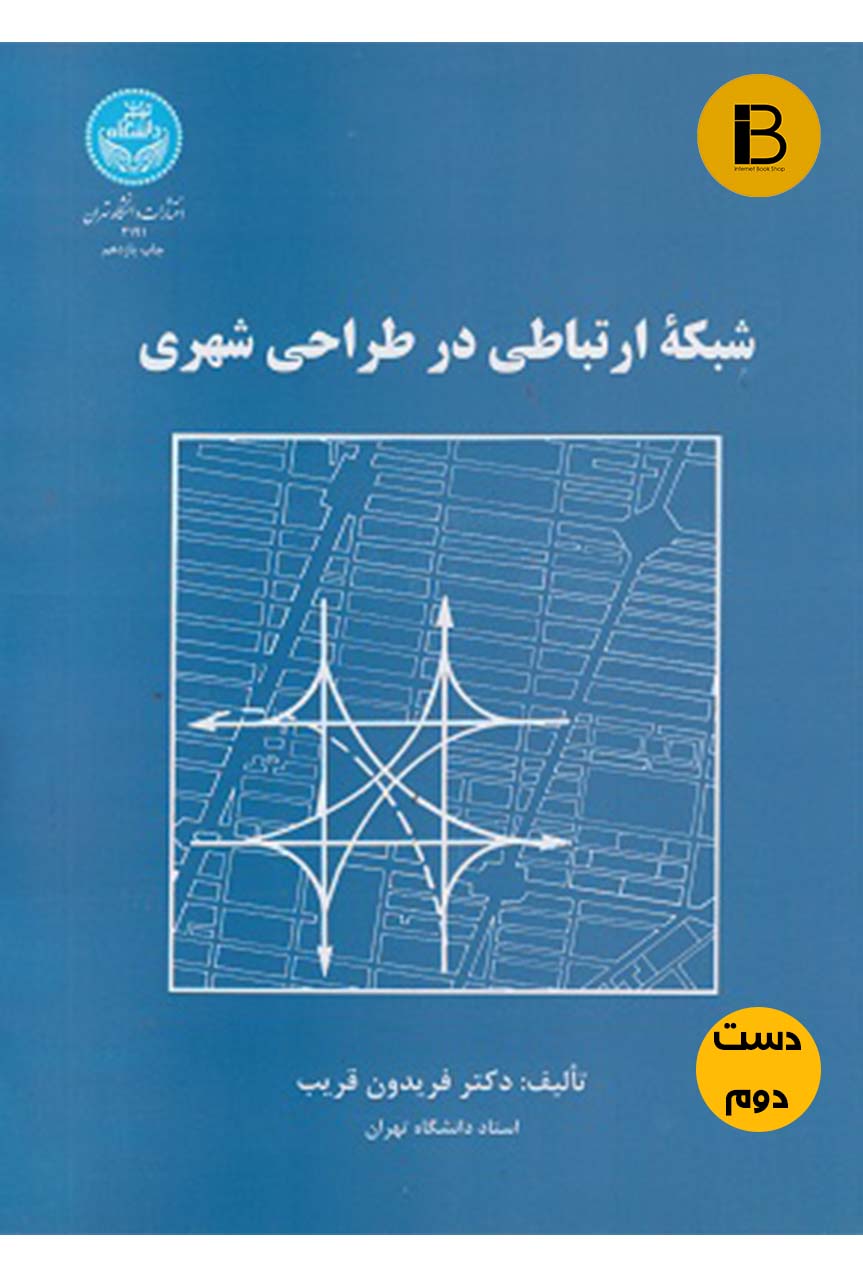 کتاب شبکه ارتباطی در طراحی شهری نویسنده دکتر فریدون قریب   (دست دوم )
