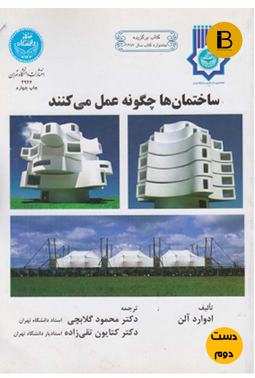 کتاب ساختمانها چگونه عمل میکنند نویسنده ادوارد آلن ترجمه محمود گلابچی  (دست دوم )
