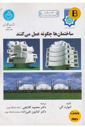 کتاب ساختمانها چگونه عمل میکنند نویسنده ادوارد آلن ترجمه محمود گلابچی (دست دوم )