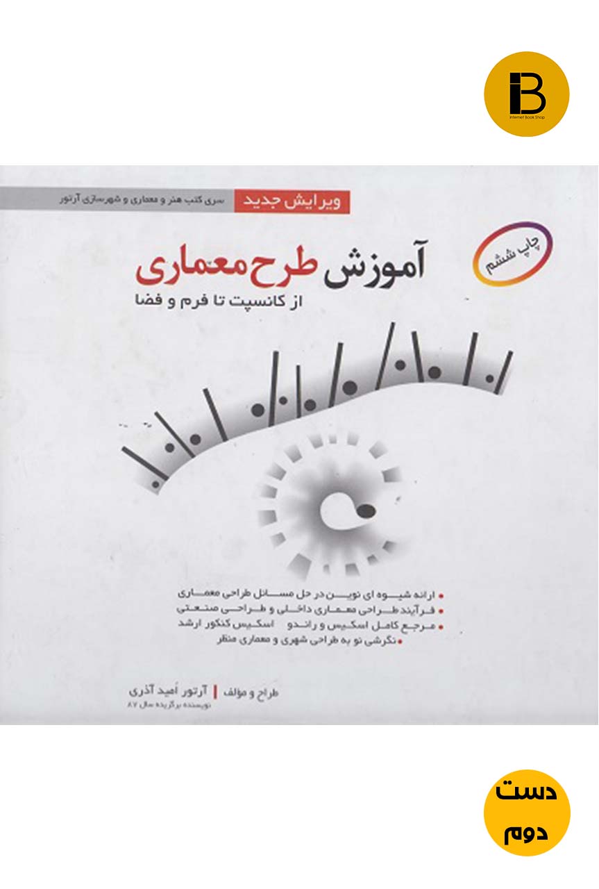 کتاب آموزش طرح معماری از کانسپت تا فرم و فضا نویسنده آرتور امید آذری  (دست دوم )