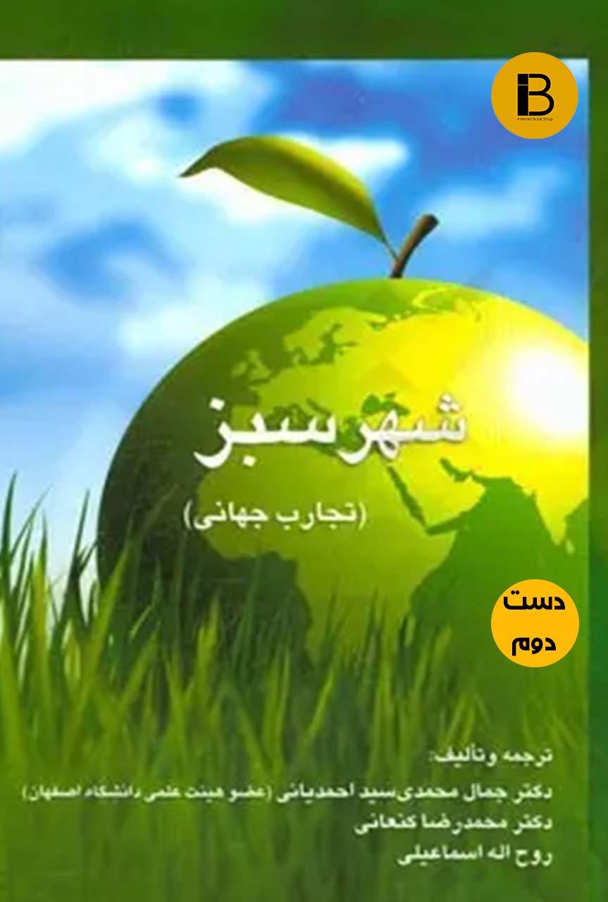 کتاب شهر سبز تجارب جهانی  (دست دوم )