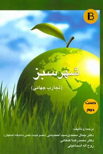 کتاب شهر سبز تجارب جهانی (دست دوم )
