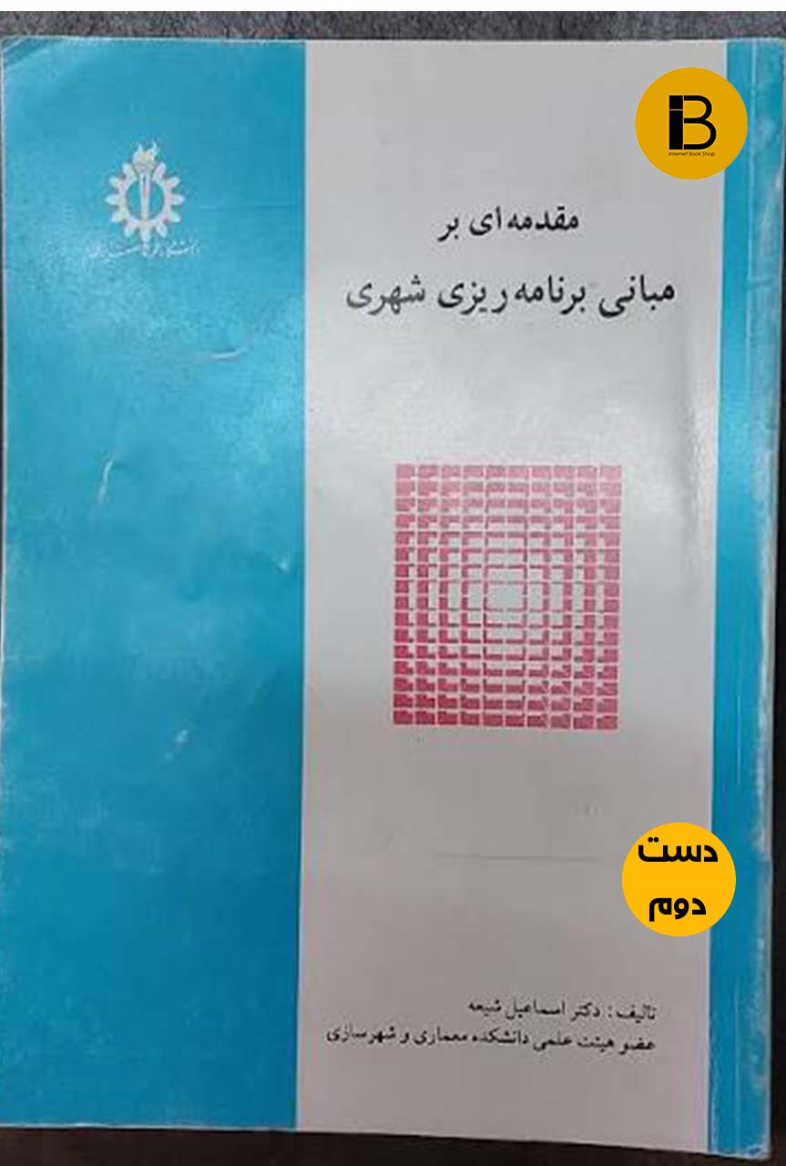 کتاب مقدمه ای بر مبانی برنامه ریزی شهری نویسنده دکتر اسماعیل شیعه  (دست دوم )