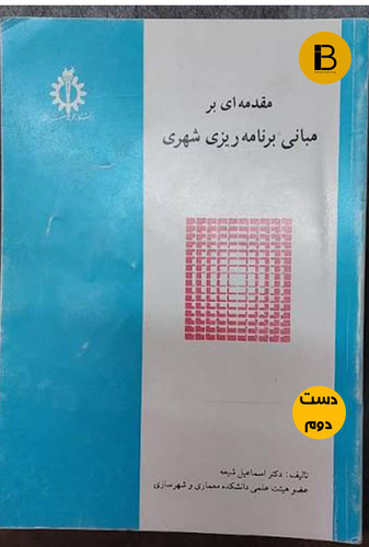 کتاب مقدمه ای بر مبانی برنامه ریزی شهری نویسنده دکتر اسماعیل شیعه (دست دوم )