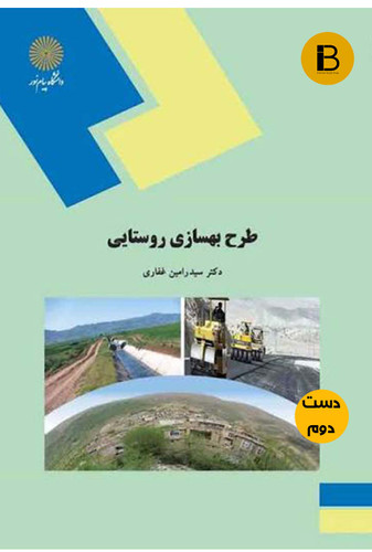 کتاب طرح بهسازی روستایی نویسنده سید رامین غفاری (دست دوم )