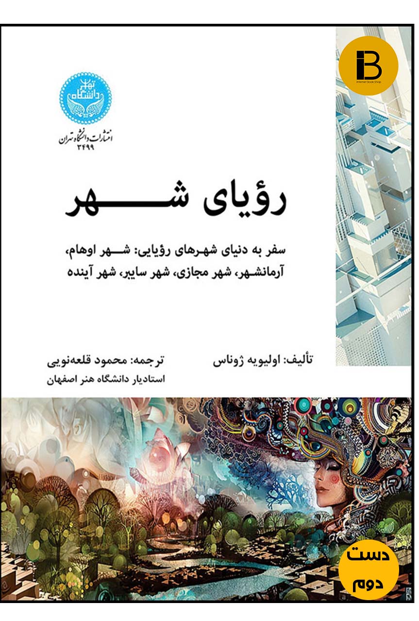 کتاب رویای شهر نویسنده اولیویه ژژوناس ترجمه محمود قلعه نویی  (دست دوم )