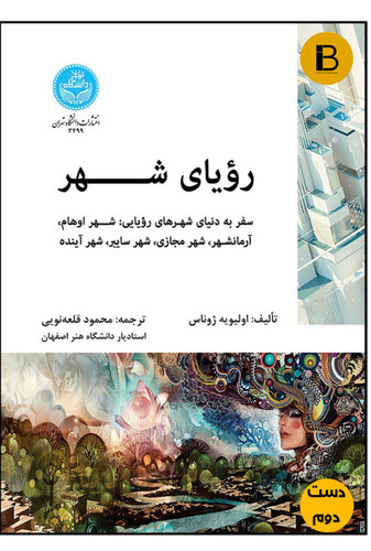 کتاب رویای شهر نویسنده اولیویه ژژوناس ترجمه محمود قلعه نویی (دست دوم )