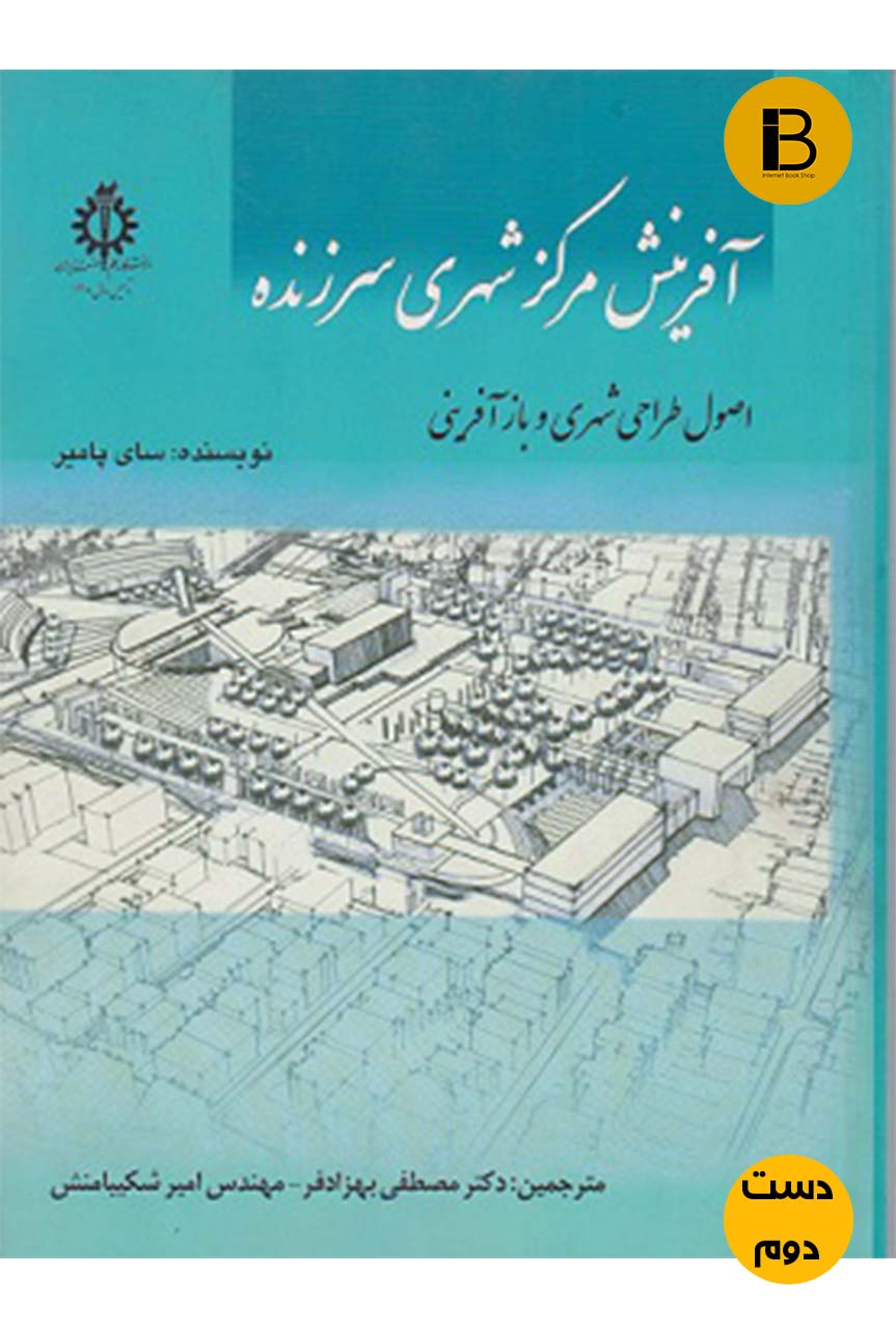 کتاب آفرینش مرکز شهری سر زنده نویسنده سای پامیر (دست دوم )