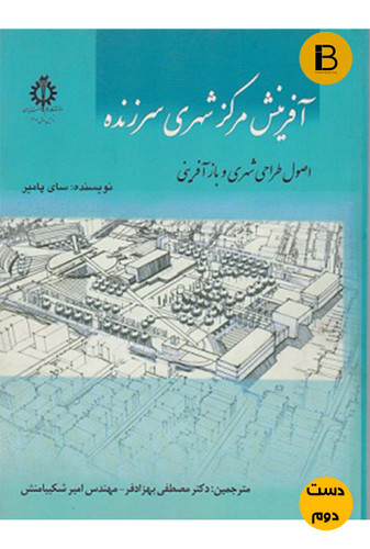 کتاب آفرینش مرکز شهری سر زنده نویسنده سای پامیر (دست دوم )