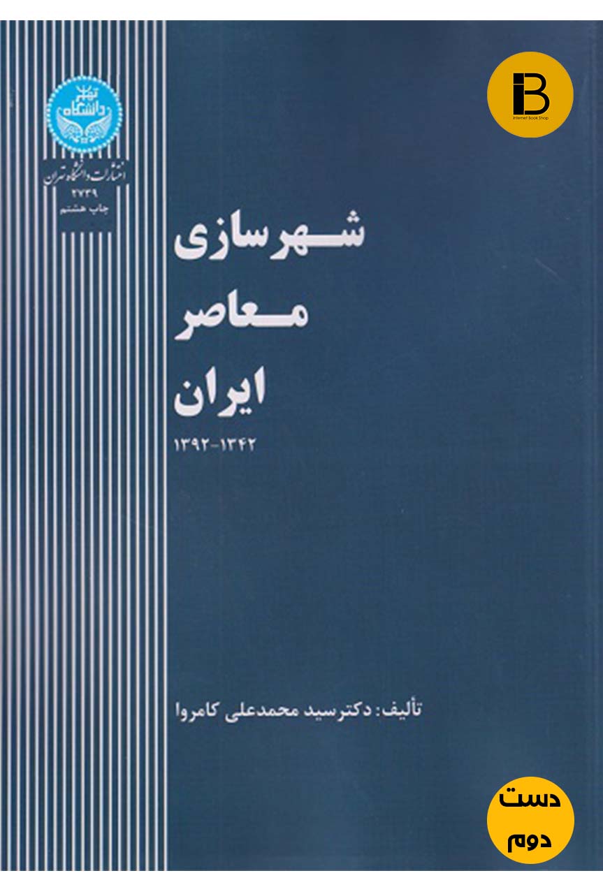 کتاب شهرسازی معاصر ایران نویسنده دکتر سید محمدعلی کامروا (دست دوم )